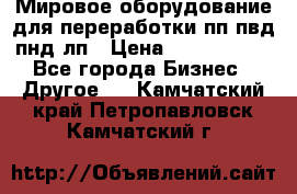 Мировое оборудование для переработки пп пвд пнд лп › Цена ­ 1 500 000 - Все города Бизнес » Другое   . Камчатский край,Петропавловск-Камчатский г.